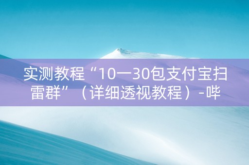 实测教程“10一30包支付宝扫雷群”（详细透视教程）-哔哩哔哩