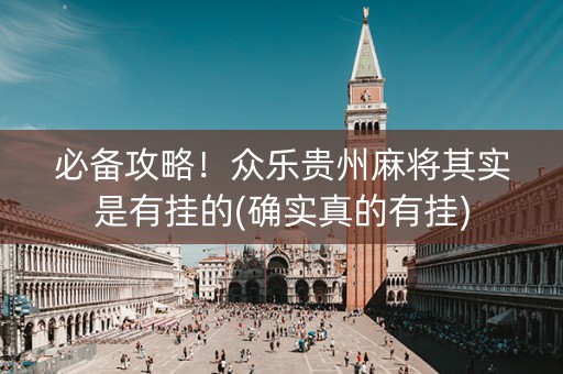 必备攻略！众乐贵州麻将其实是有挂的(确实真的有挂)