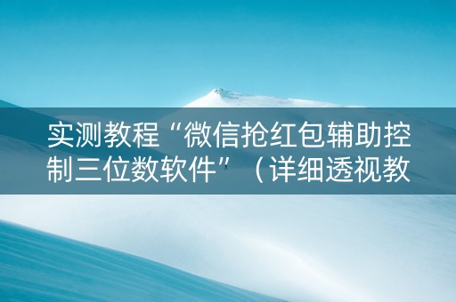 实测教程“微信抢红包辅助控制三位数软件”（详细透视教程）-哔哩哔哩