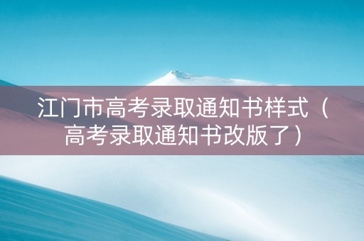 江门市高考录取通知书样式（高考录取通知书改版了）