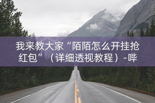 我来教大家“陌陌怎么开挂抢红包”（详细透视教程）-哔哩哔哩