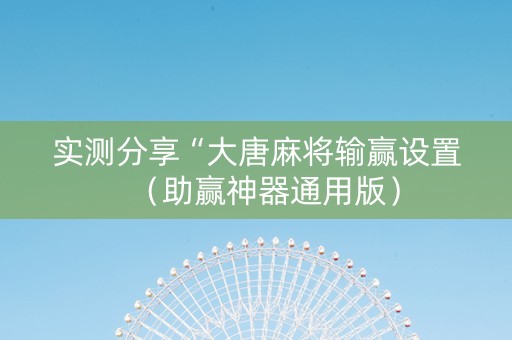 实测分享“大唐麻将输赢设置（助赢神器通用版）