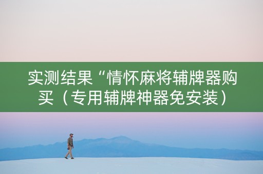 实测结果“情怀麻将辅牌器购买（专用辅牌神器免安装）