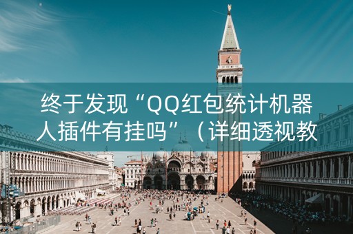 终于发现“QQ红包统计机器人插件有挂吗”（详细透视教程）-哔哩哔哩