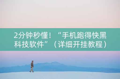 2分钟秒懂！“手机跑得快黑科技软件”（详细开挂教程）-哔哩哔哩