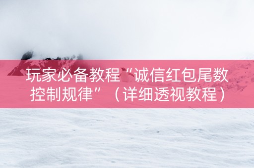 玩家必备教程“诚信红包尾数控制规律”（详细透视教程）-哔哩哔哩