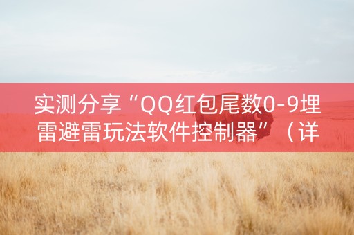 实测分享“QQ红包尾数0-9埋雷避雷玩法软件控制器”（详细透视教程）-哔哩哔哩