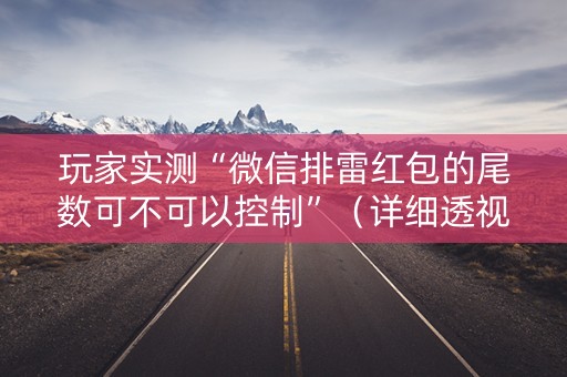 玩家实测“微信排雷红包的尾数可不可以控制”（详细透视教程）-哔哩哔哩