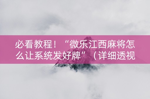 必看教程！“微乐江西麻将怎么让系统发好牌”（详细透视教程）-哔哩哔哩