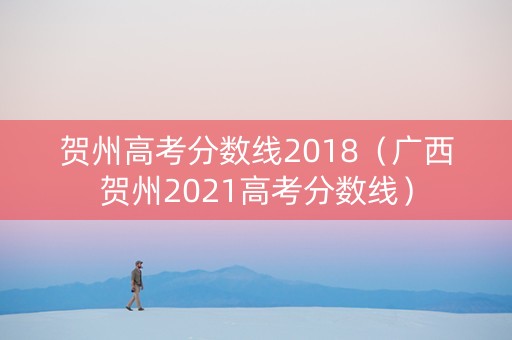 贺州高考分数线2018（广西贺州2021高考分数线）