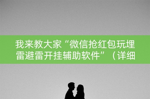 我来教大家“微信抢红包玩埋雷避雷开挂辅助软件”（详细透视教程）-哔哩哔哩