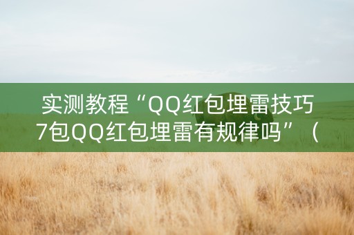 实测教程“QQ红包埋雷技巧7包QQ红包埋雷有规律吗”（详细透视教程）-哔哩哔哩
