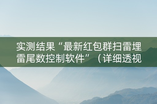 实测结果“最新红包群扫雷埋雷尾数控制软件”（详细透视教程）-哔哩哔哩