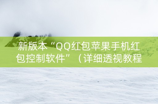 新版本“QQ红包苹果手机红包控制软件”（详细透视教程）-哔哩哔哩