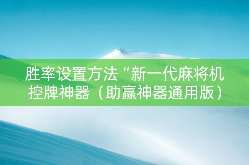 胜率设置方法“新一代麻将机控牌神器（助赢神器通用版）