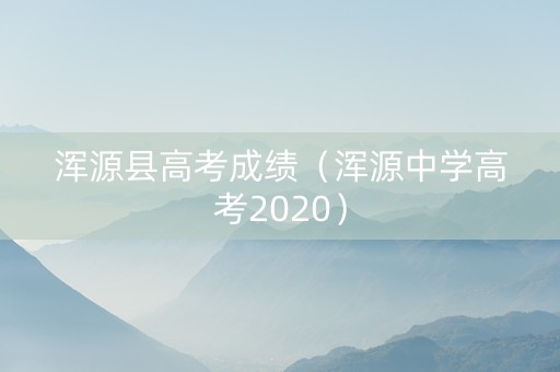 浑源县高考成绩（浑源中学高考2020）