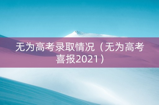 无为高考录取情况（无为高考喜报2021）