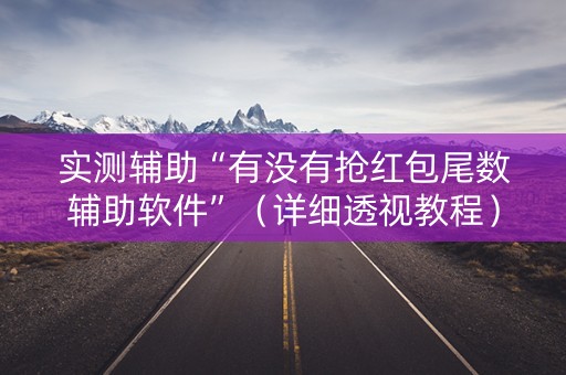 实测辅助“有没有抢红包尾数辅助软件”（详细透视教程）-哔哩哔哩