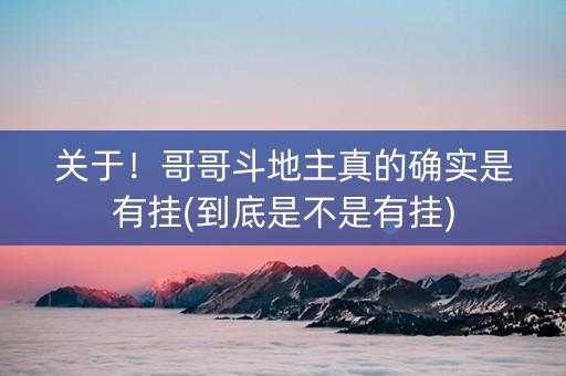 关于！哥哥斗地主真的确实是有挂(到底是不是有挂)