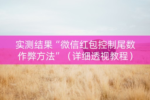 实测结果“微信红包控制尾数作弊方法”（详细透视教程）-哔哩哔哩