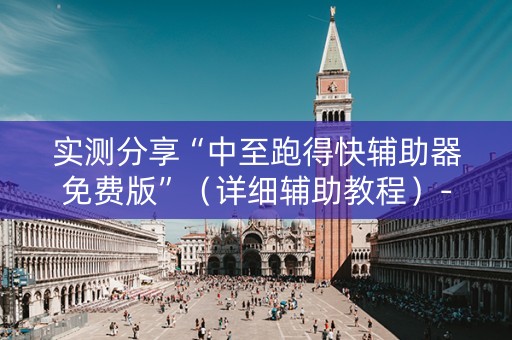 实测分享“中至跑得快辅助器免费版”（详细辅助教程）-哔哩哔哩