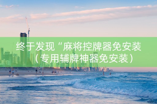 终于发现“麻将控牌器免安装（专用辅牌神器免安装）
