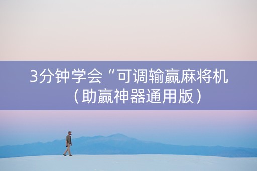 3分钟学会“可调输赢麻将机（助赢神器通用版）