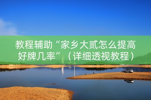 教程辅助“家乡大贰怎么提高好牌几率”（详细透视教程）-哔哩哔哩