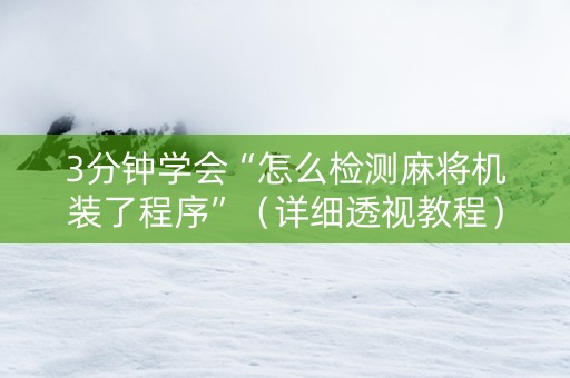 3分钟学会“怎么检测麻将机装了程序”（详细透视教程）-哔哩哔哩