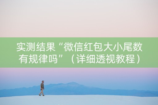 实测结果“微信红包大小尾数有规律吗”（详细透视教程）-哔哩哔哩