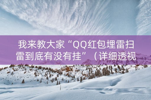 我来教大家“QQ红包埋雷扫雷到底有没有挂”（详细透视教程）-哔哩哔哩