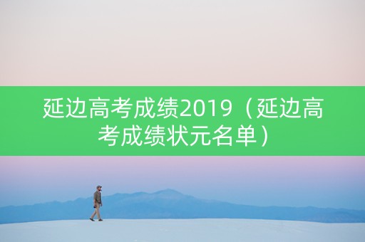 延边高考成绩2019（延边高考成绩状元名单）