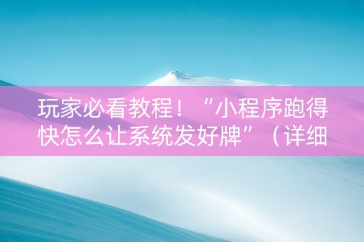 玩家必看教程！“小程序跑得快怎么让系统发好牌”（详细透视教程）-哔哩哔哩