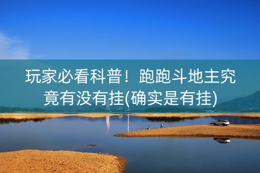 玩家必看科普！跑跑斗地主究竟有没有挂(确实是有挂)