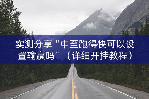 实测分享“中至跑得快可以设置输赢吗”（详细开挂教程）-哔哩哔哩