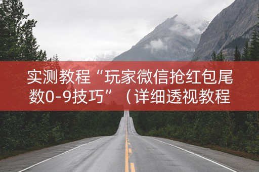 实测教程“玩家微信抢红包尾数0-9技巧”（详细透视教程）-哔哩哔哩