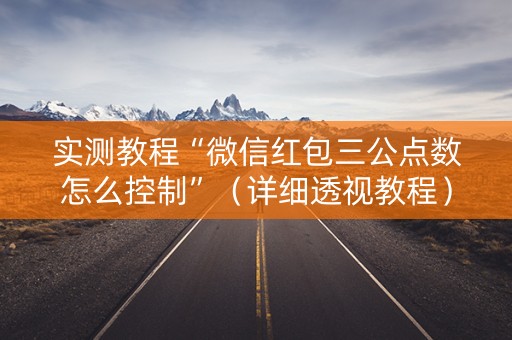 实测教程“微信红包三公点数怎么控制”（详细透视教程）-哔哩哔哩
