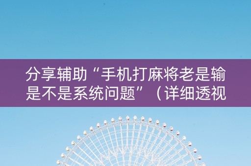 分享辅助“手机打麻将老是输是不是系统问题”（详细透视教程）-哔哩哔哩