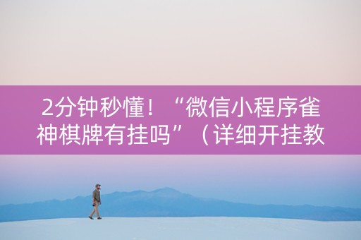 2分钟秒懂！“微信小程序雀神棋牌有挂吗”（详细开挂教程）-哔哩哔哩