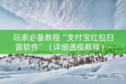 玩家必备教程“支付宝红包扫雷软件”（详细透视教程）-哔哩哔哩