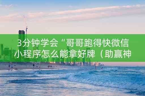 3分钟学会“哥哥跑得快微信小程序怎么能拿好牌（助赢神器通用版）
