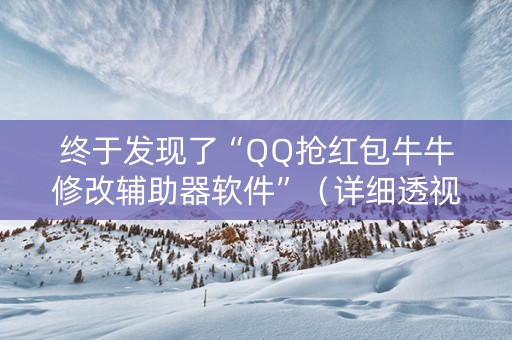 终于发现了“QQ抢红包牛牛修改辅助器软件”（详细透视教程）-哔哩哔哩
