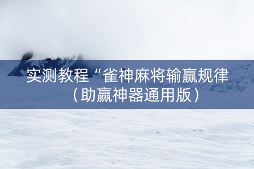 实测教程“雀神麻将输赢规律（助赢神器通用版）