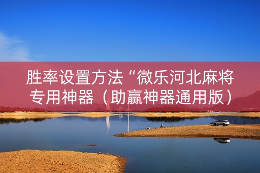 胜率设置方法“微乐河北麻将专用神器（助赢神器通用版）
