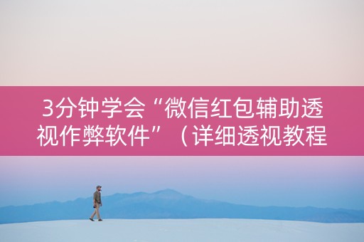 3分钟学会“微信红包辅助透视作弊软件”（详细透视教程）-哔哩哔哩