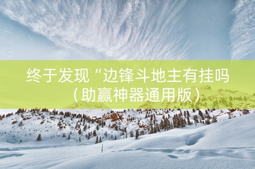 终于发现“边锋斗地主有挂吗（助赢神器通用版）