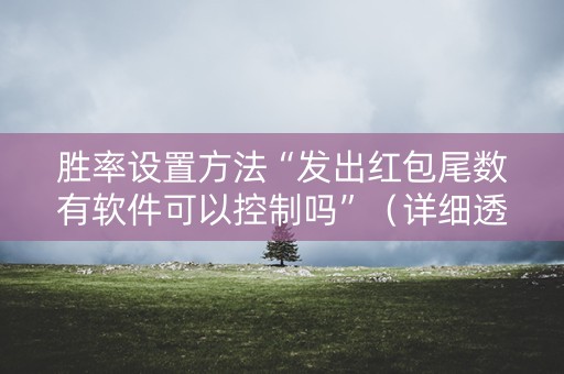 胜率设置方法“发出红包尾数有软件可以控制吗”（详细透视教程）-哔哩哔哩