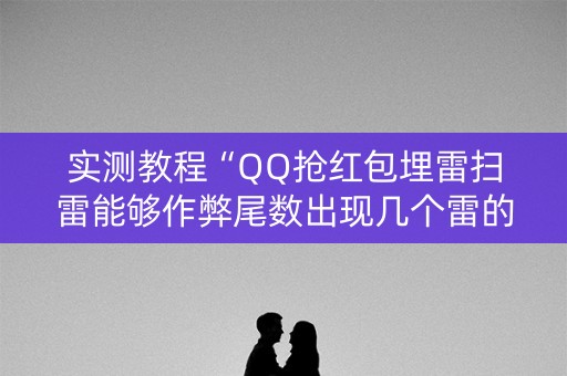 实测教程“QQ抢红包埋雷扫雷能够作弊尾数出现几个雷的”（详细透视教程）-哔哩哔哩