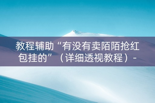 教程辅助“有没有卖陌陌抢红包挂的”（详细透视教程）-哔哩哔哩