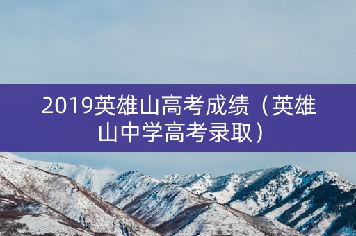 2019英雄山高考成绩（英雄山中学高考录取）